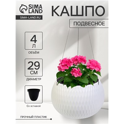 Кашпо для цветов «Жемчужина», 4 л, d=29 см, h=19.5 см, пластик, со вставкой, подвесное, белое