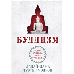 Эксмо Далай-лама, Тубтен Чодрон "Буддизм. Один учитель, много традиций (новое оформление)"
