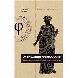 АСТ Штайн О.А. "Женщины-философы: мыслительницы, изменившие мир"