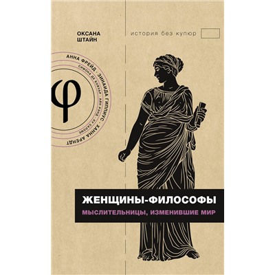 АСТ Штайн О.А. "Женщины-философы: мыслительницы, изменившие мир"