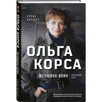 Эксмо Елена Карабет "Ольга Корса. Женщина-воин"