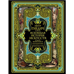 Эксмо Петр Гнедич "Всеобщая история искусств"