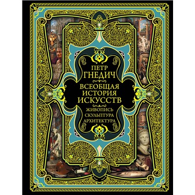 Эксмо Петр Гнедич "Всеобщая история искусств"