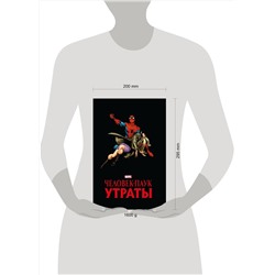 Эксмо Стэн Ли "Человек-паук. Утраты. Золотая коллекция Marvel"