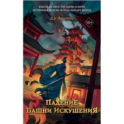 Эксмо Ду Аньинь "Падение Башни Искушения (#1)"