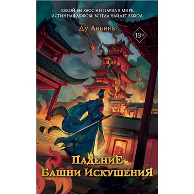 Эксмо Ду Аньинь "Падение Башни Искушения (#1)"