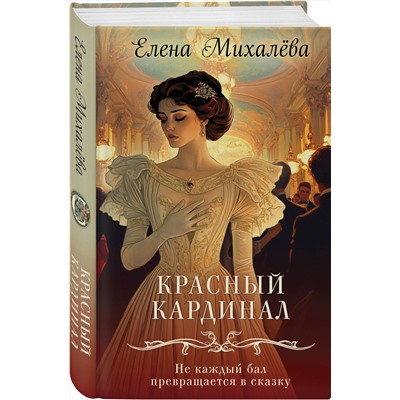 Эксмо Елена Михалёва "Комплект из 2-х книг. Безупречные создания + Красный кардинал"