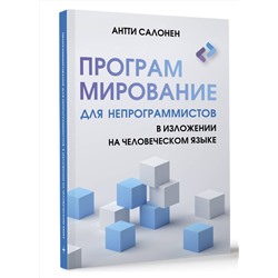 АСТ Антти Салонен "Программирование для непрограммистов в изложении на человеческом языке"