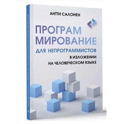 АСТ Антти Салонен "Программирование для непрограммистов в изложении на человеческом языке"