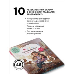 Книга «Мама, я в безопасности. Полезные сказки для малышей»