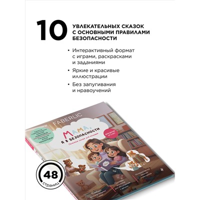 Книга «Мама, я в безопасности. Полезные сказки для малышей»