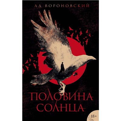345744 Эксмо Ад Вороновский "Половина солнца"
