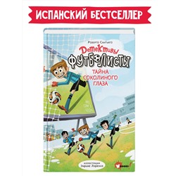 АСТ Лоренсо Энрике, Сантьяго Роберто "Детективы-футболисты. Тайна Соколиного глаза"