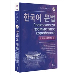 АСТ А. В. Ан "Практическая грамматика корейского с ключами"