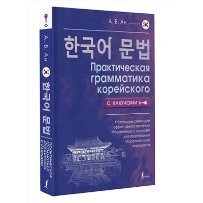 АСТ А. В. Ан "Практическая грамматика корейского с ключами"