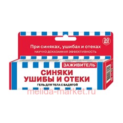 Заживитель Гель от синяков и ушибов 30 мл (срок до 09.25)