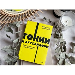 Эксмо Малкольм Гладуэлл "Гении и аутсайдеры. Почему одним все, а другим ничего? NEON Pocketbooks"