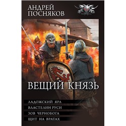 381348 АСТ Андрей Посняков "Вещий князь"