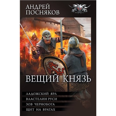 381348 АСТ Андрей Посняков "Вещий князь"