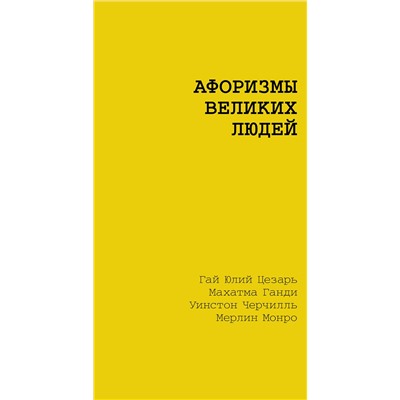 АСТ Цветаева М.И., Маяковский В.В., Чернышевский Н.Г. "Афоризмы великих людей"