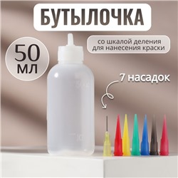 Бутылочка для нанесения краски, со шкалой деления, 50 мл, 7 насадок