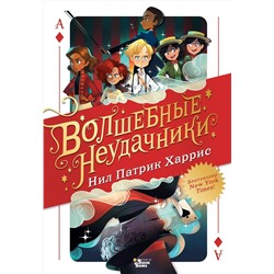 АСТ Патрик Харрис Нил "Волшебные неудачники"