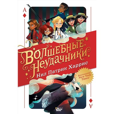 АСТ Патрик Харрис Нил "Волшебные неудачники"