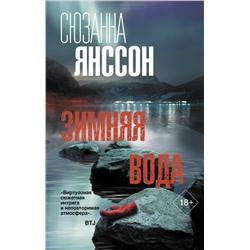 АСТ Сюзанна Янссон "Зимняя вода"