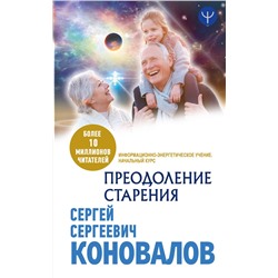 АСТ Сергей Сергеевич Коновалов "Преодоление старения. Информационно-энергетическое Учение. Начальный курс"