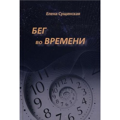 Книга "Бег во Времени" Сущинская Е.М.