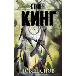 364776 АСТ Стивен Кинг "Ловец снов"