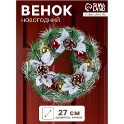 Венок новогодний d=27 см «Зимнее волшебство. Шишки и листики», в снегу