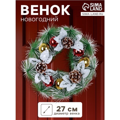 Венок новогодний d=27 см «Зимнее волшебство. Шишки и листики», в снегу