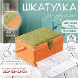 Шкатулка для рукоделия и шитья «Зелёно-оранжевая», хранение ниток, иголок, мелочи, 19×26×14.5 см