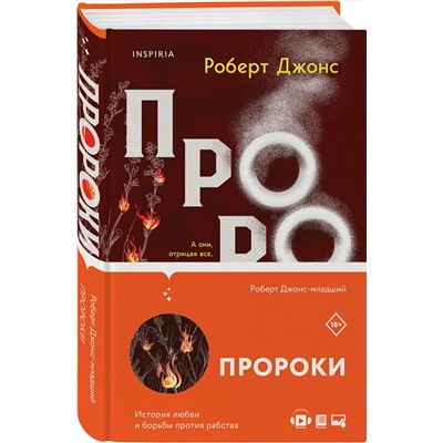 Эксмо Роберт Джонс-младший "Пророки"
