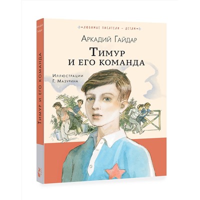 АСТ Гайдар А.П. "Тимур и его команда"