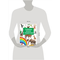 АСТ Дмитриева В.Г. "Главная книга о животных"