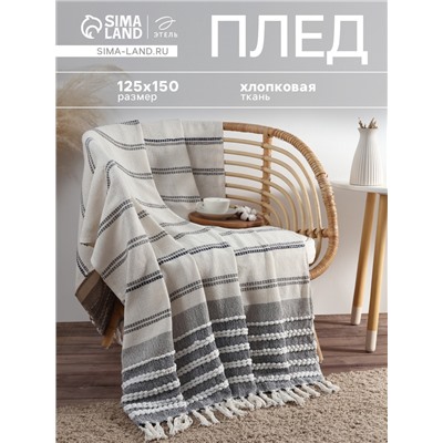 Плед «Этель», 125×150 см, тёмная полоска с таффтингом, хлопок 100%
