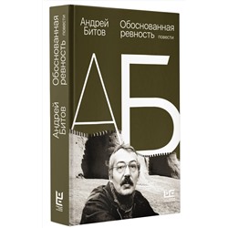 АСТ Андрей Битов "Обоснованная ревность"