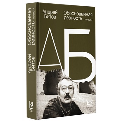 АСТ Андрей Битов "Обоснованная ревность"