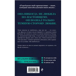Эксмо Ирэне Као "Я смотрю на тебя [1] (итальянская трилогия)"