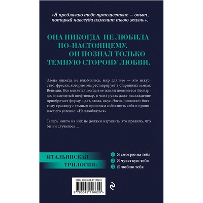 Эксмо Ирэне Као "Я смотрю на тебя [1] (итальянская трилогия)"