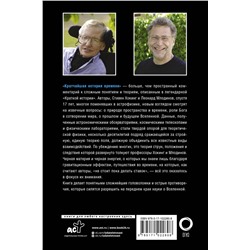 АСТ Стивен Хокинг, Леонард Млодинов "Кратчайшая история времени"