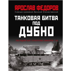 Эксмо Ярослав Федоров "Танковая битва под Дубно. Последний бой «сухопутных линкоров» Т-35"