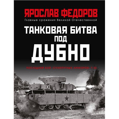 Эксмо Ярослав Федоров "Танковая битва под Дубно. Последний бой «сухопутных линкоров» Т-35"