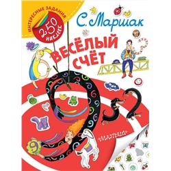 АСТ С. Маршак "Весёлый счёт"