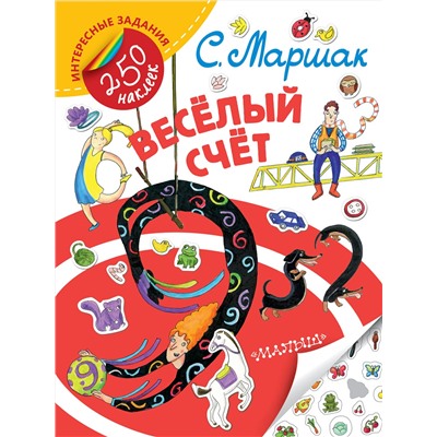АСТ С. Маршак "Весёлый счёт"