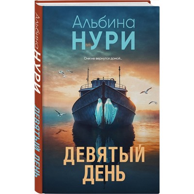 Эксмо Альбина Нури "Девятый день"