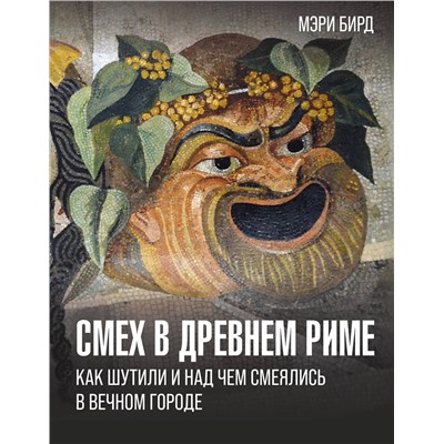 АСТ Мэри Бирд "Смех в Древнем Риме: как шутили и над чем смеялись в Вечном городе"