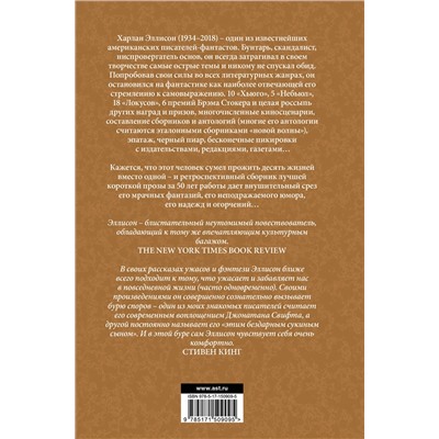 379349 АСТ Харлан Эллисон "Эликсиры Эллисона. От глупости и смерти."